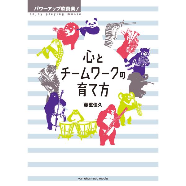 パワーアップ吹奏楽! 心とチームワークの育て方 電子書籍版 / 藤重佳久