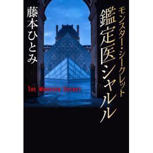 モンスター・シークレット 鑑定医シャルル(鑑定医シャルル・シリーズ) 電子書籍版 / 藤本ひとみ｜ebookjapan