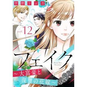 フェイク〜大富豪と復讐の花嫁〜(12) 電子書籍版 / 宇野リッカ