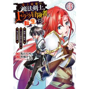 史上最強の魔法剣士、Fランク冒険者に転生する 〜剣聖と魔帝、2つの前世を持った男の英雄譚〜 (3) 電子書籍版