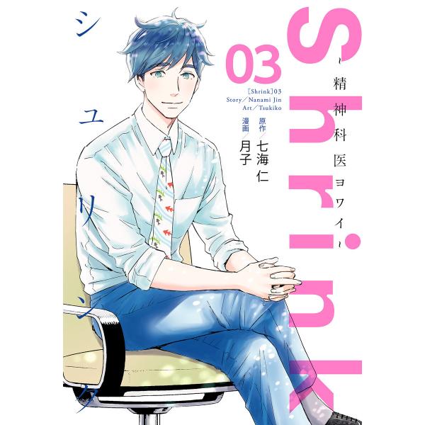 Shrink〜精神科医ヨワイ〜 (3) 電子書籍版 / 原作:七海仁 漫画:月子