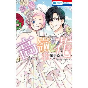 新品 / 高嶺と花 (1-18巻 全巻) 全巻セット : 漫画全巻ドットコム