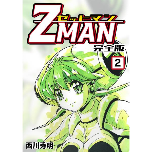 Z MAN -ゼットマン-【完全版】 (2) 電子書籍版 / 西川秀明
