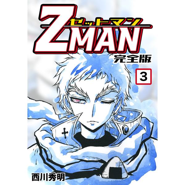 Z MAN -ゼットマン-【完全版】 (3) 電子書籍版 / 西川秀明