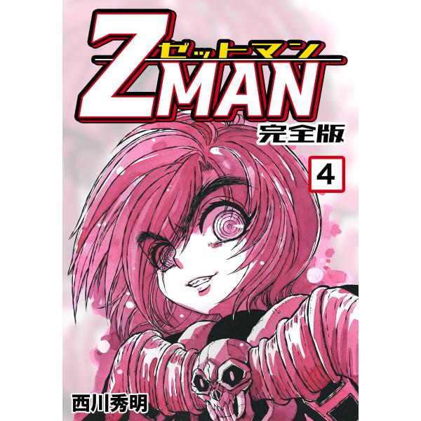 Z MAN -ゼットマン-【完全版】 (4) 電子書籍版 / 西川秀明