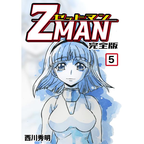 Z MAN -ゼットマン-【完全版】 (5) 電子書籍版 / 西川秀明