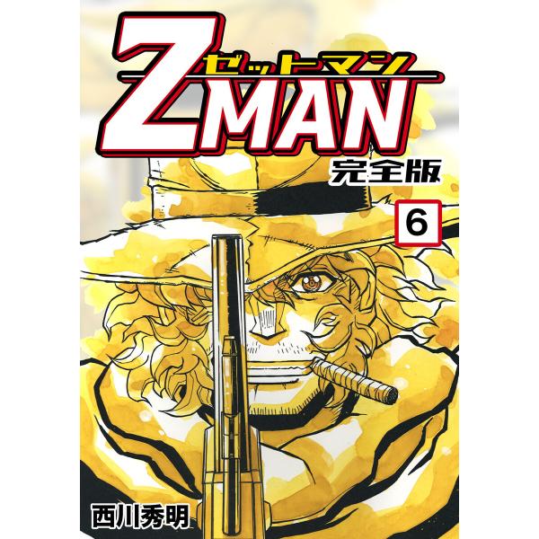 Z MAN -ゼットマン-【完全版】 (6) 電子書籍版 / 西川秀明