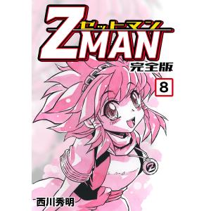 Z MAN -ゼットマン-【完全版】 (8) 電子書籍版 / 西川秀明｜ebookjapan