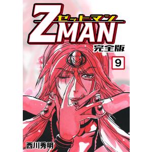 Z MAN -ゼットマン-【完全版】 (9) 電子書籍版 / 西川秀明｜ebookjapan