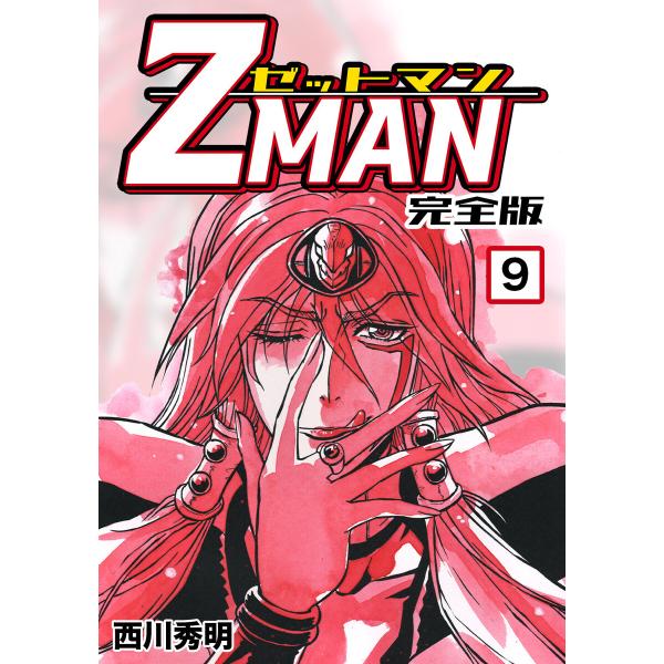 Z MAN -ゼットマン-【完全版】 (9) 電子書籍版 / 西川秀明