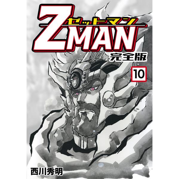 Z MAN -ゼットマン-【完全版】 (10) 電子書籍版 / 西川秀明