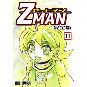 Z MAN -ゼットマン-【完全版】 (11) 電子書籍版 / 西川秀明｜ebookjapan