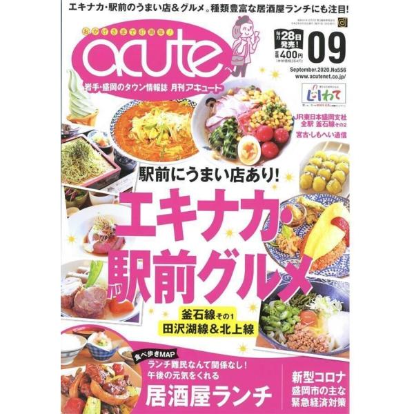 盛岡タウン情報誌月刊アキュート 2020年9月号 電子書籍版 / 著:東洋アドシステム株式会社