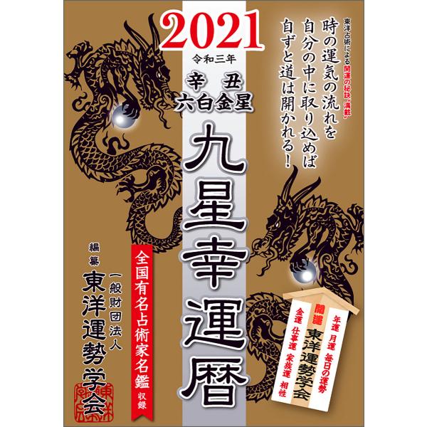 九星幸運暦 2021 辛丑 六白金星 電子書籍版 / 編:一般財団法人 東洋運勢学会