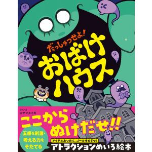日曜はクーポン有 だっしゅつせよ おばけハウス カヤマタイガ Bookfan Paypayモール店 通販 Paypayモール
