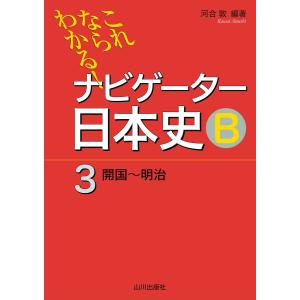 詳説日本史B 改訂版 [日B309] 文部科学省検定済教科書 【81山川/日B309