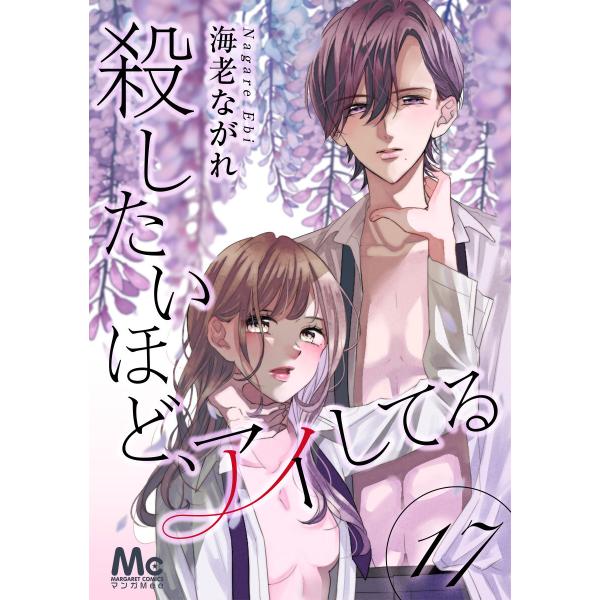 殺したいほど、アイしてる (17) 電子書籍版 / 海老ながれ