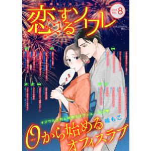 恋するソワレ 2020年 Vol.8 電子書籍版 / ソルマーレ編集部｜ebookjapan