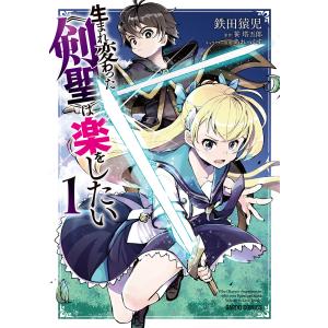 生まれ変わった《剣聖》は楽をしたい (1)(ガルドコミックス) 電子書籍版 / 鉄田猿児 笹塔五郎 あれっくす｜ebookjapan