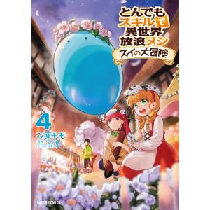 とんでもスキルで異世界放浪メシ スイの大冒険 6/双葉もも/江口連