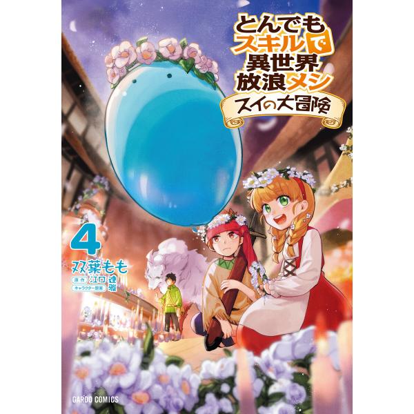 とんでもスキルで異世界放浪メシ スイの大冒険 (4) 電子書籍版 / 双葉もも 江口連 雅