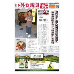 日本外食新聞 2020/9/15号 電子書籍版 / 日本外食新聞編集部