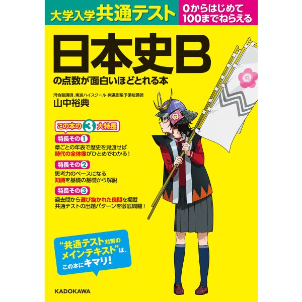 大学入学共通テスト 日本史Bの点数が面白いほどとれる本 電子書籍版 / 著者:山中裕典