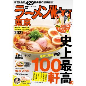 ラーメンWalker東京2021 電子書籍版 / 編:ラーメンWalker編集部