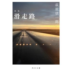 歌集 滑走路 電子書籍版 / 著者:萩原慎一郎｜ebookjapan