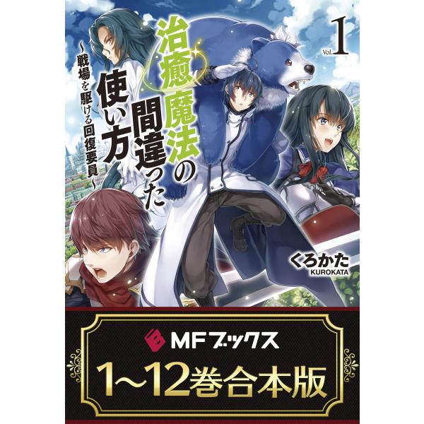 【合本版】治癒魔法の間違った使い方 〜戦場を駆ける回復要員〜 全12巻 電子書籍版 / 著者:くろか...