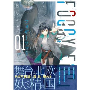 FOGGY FOOT 1 フォギーフット 電子書籍版 / 著者:紗与イチ