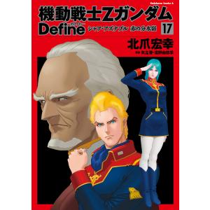 機動戦士ZガンダムDefine 22/北爪宏幸 : Honya Club.com