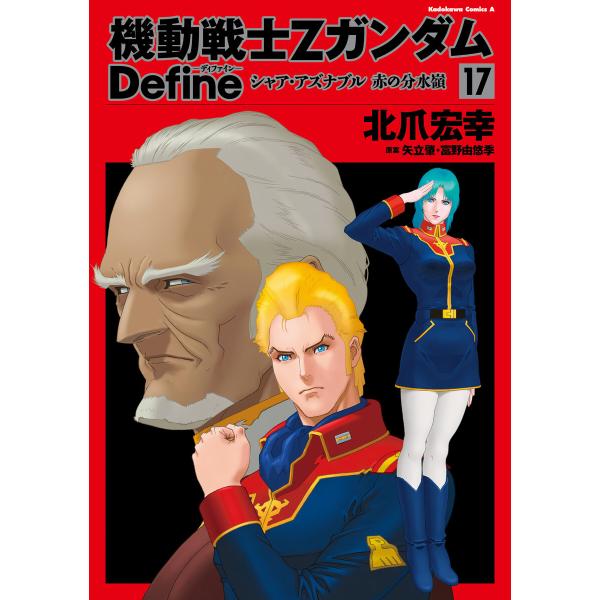 機動戦士Zガンダム Define シャア・アズナブル 赤の分水嶺 17 電子書籍版 / 著者:北爪宏...