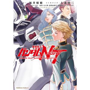 機動戦士ガンダムNT(4) 電子書籍版 / ストーリー:福井晴敏 著者:大森倖三 原案:矢立肇・富野由悠季 メカニックデザイン:カトキハジメ｜ebookjapan