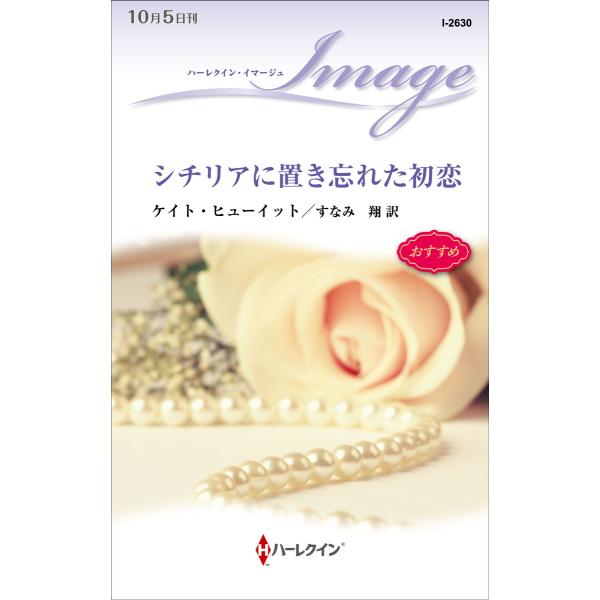 シチリアに置き忘れた初恋 電子書籍版 / ケイト・ヒューイット 翻訳:すなみ翔