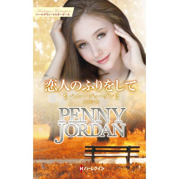 恋人のふりをして【特選ペニー・ジョーダン】 電子書籍版 / ペニー・ジョーダン 翻訳:原淳子