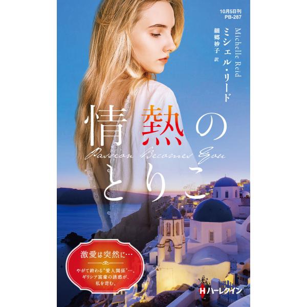 情熱のとりこ【ハーレクイン・プレゼンツ作家シリーズ別冊版】 電子書籍版 / ミシェル・リード 翻訳:...