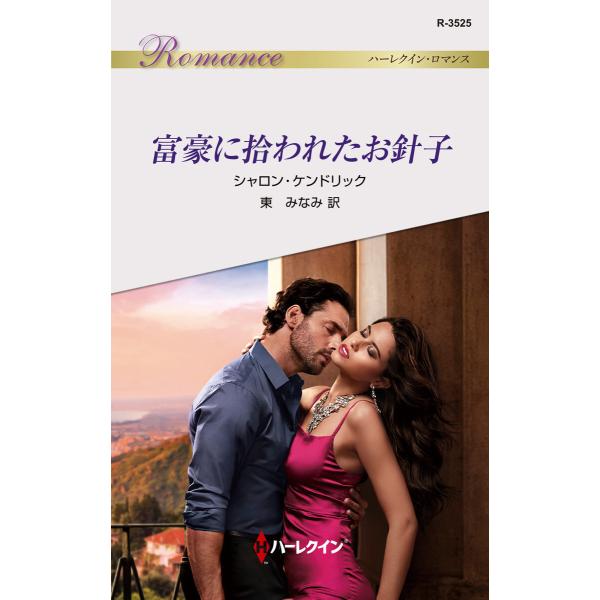 富豪に拾われたお針子 電子書籍版 / シャロン・ケンドリック 翻訳:東みなみ