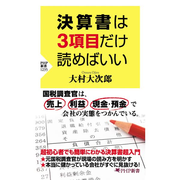 決算書は3項目だけ読めばいい 電子書籍版 / 大村大次郎