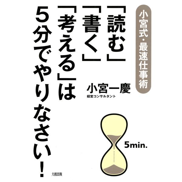 小宮式・最速仕事術 「読む」「書く」「考える」は5分でやりなさい!(大和出版) 電子書籍版 / 小宮...