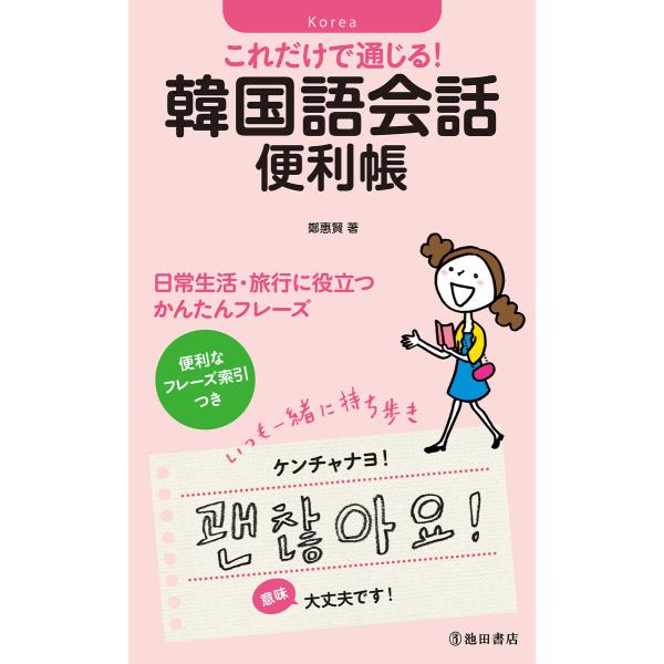 これだけで通じる! 韓国語会話便利帳(池田書店) 電子書籍版 / 鄭惠賢