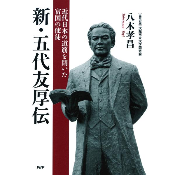 新・五代友厚伝 電子書籍版 / 八木孝昌