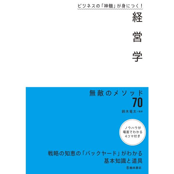 ビジネスの「神髄」が身につく! 経営学 無敵のメソッド70(池田書店) 電子書籍版 / 鈴木竜太