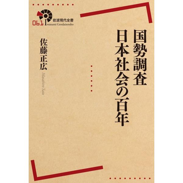 国勢調査 日本社会の百年 電子書籍版 / 佐藤正広