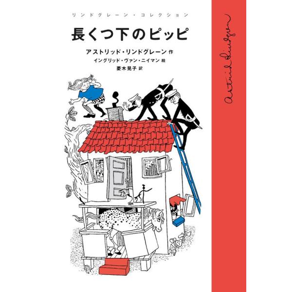 長くつ下のピッピ 電子書籍版 / アストリッド・リンドグレーン/菱木晃子/イングリッド・ヴァン・ニイ...