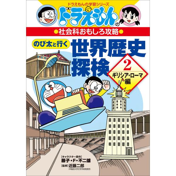 ドラえもんの社会科おもしろ攻略 のび太と行く 世界歴史探検 2 〜ギリシア・ローマ編〜 電子書籍版
