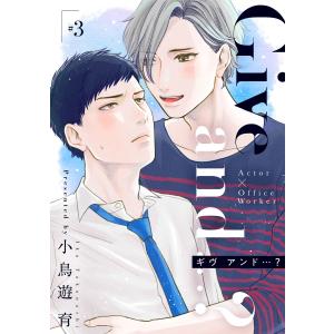 Give and …?【分冊版】 3話 電子書籍版 / 著:小鳥遊育｜ebookjapan