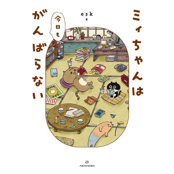 ミィちゃんは今日もがんばらない 電子書籍版 / 著:esk