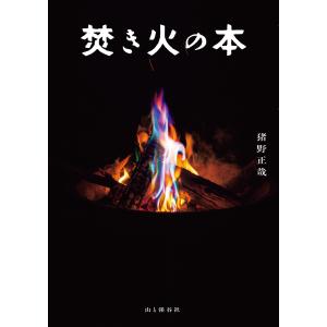 焚き火の本 電子書籍版 / 著:猪野正哉｜ebookjapan