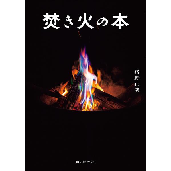 焚き火の本 電子書籍版 / 著:猪野正哉